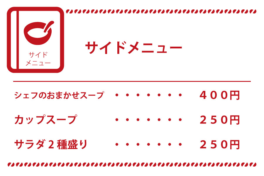 シェフのおまかせスープは400円、カップスープは250円、サラダは250円