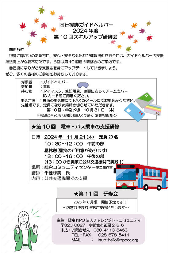 2024年度第10回同行援護ガイドヘルパースキルアップ研修会 チラシ