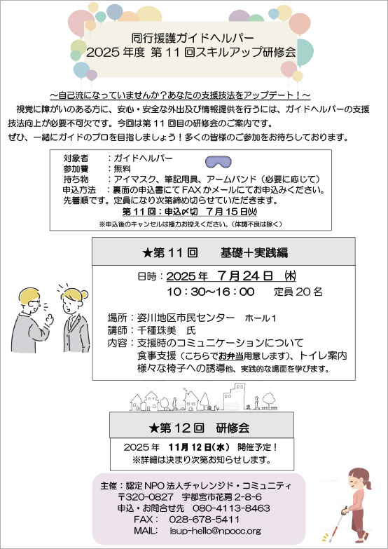 第11回 同行援護ガイドヘルパースキルアップ研修会 案内チラシ画像