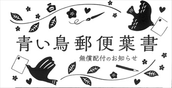 青い鳥郵便葉書2022無料配布のご案内 | 認定NPO法人 チャレンジド