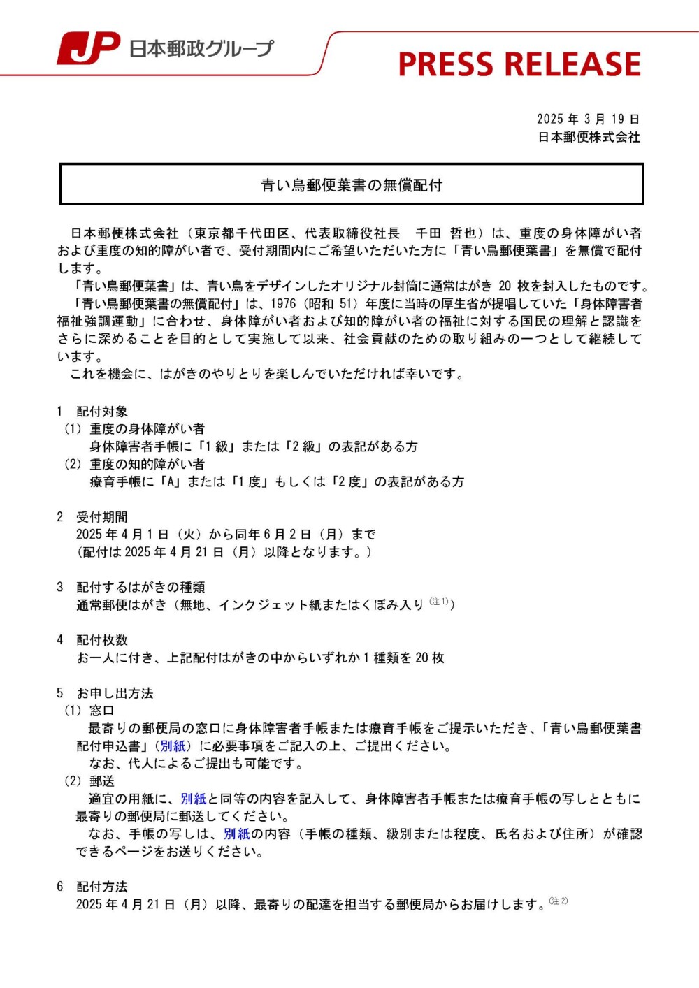 2025年 青い鳥郵便葉書の無償配付ご案内