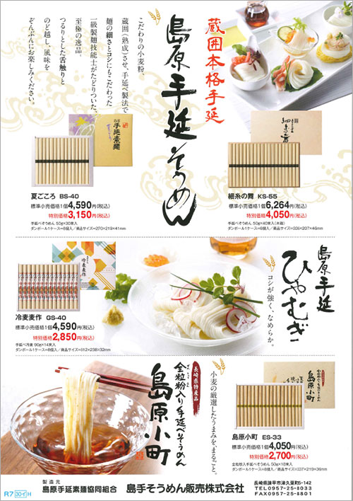 島原手延そうめん商品チラシ画像