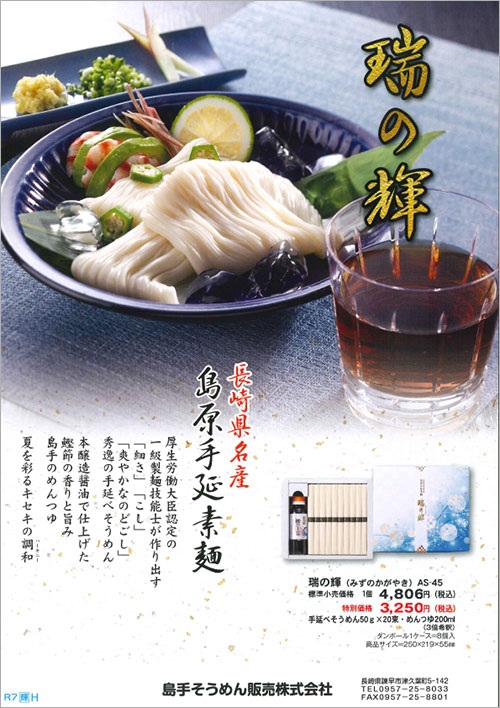 島原手延素麺「瑞の輝」商品チラシ画像