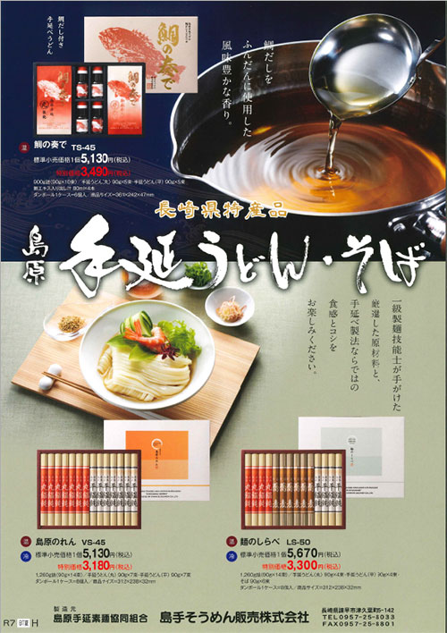 島原手延うどん・そば商品チラシ画像
