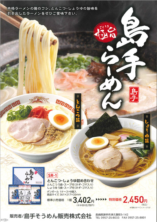 島手らーめん商品チラシ画像