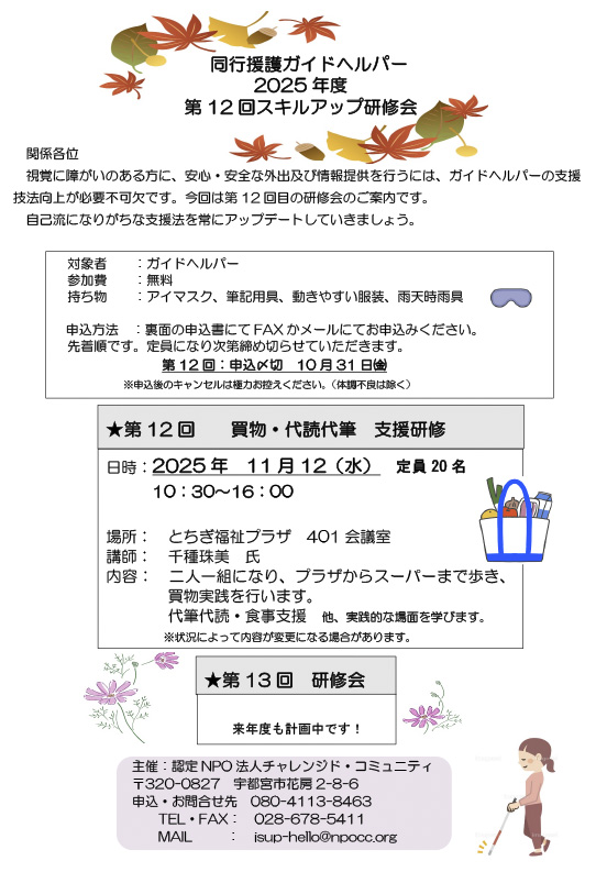 第12回 同行援護ガイドヘルパースキルアップ研修会 案内チラシ画像