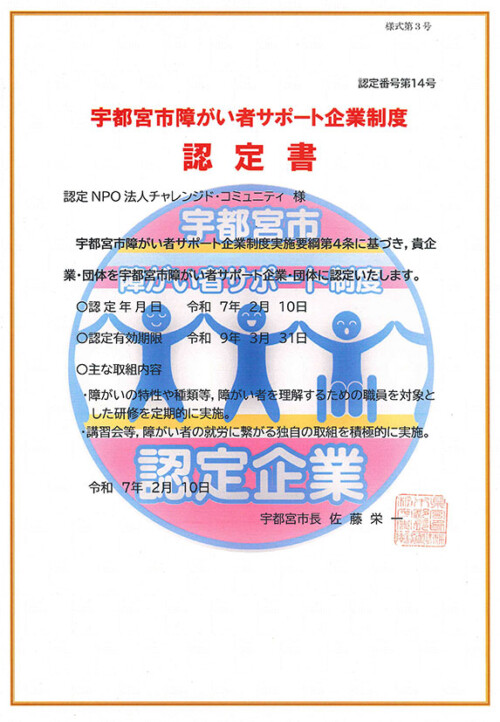 宇都宮市障がい者サポート企業制度 認定書