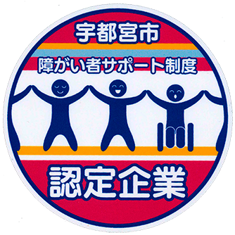 宇都宮市障がい者サポート制度 認定企業 ステッカー