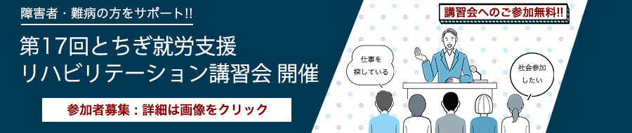 第17回とちぎ就労支援リハビリテーション講習会参加者募集