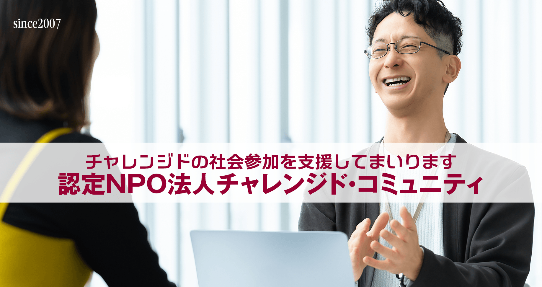 認定NPO法人チャレンジド・コミュニティ