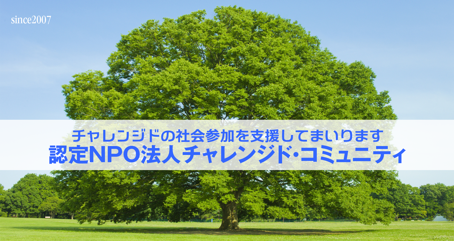 認定NPO法人チャレンジド・コミュニティ