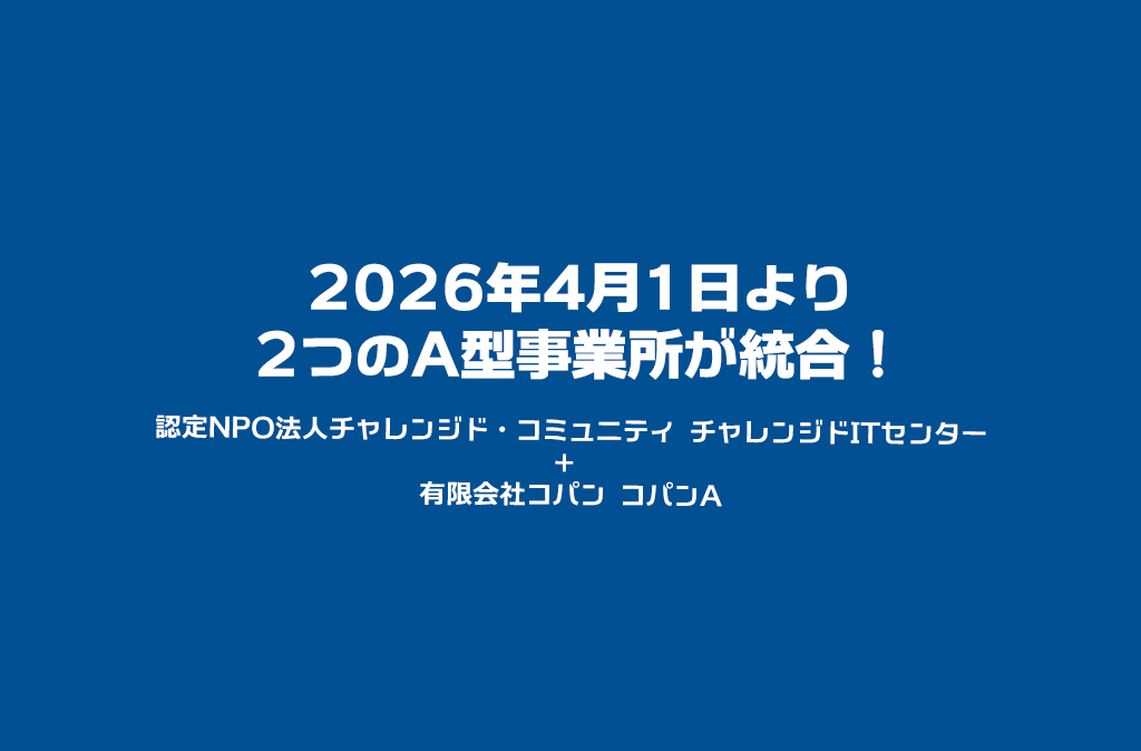 4月1日より2つのA型事業所が統合
